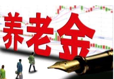 養(yǎng)老金又漲了？湖南省養(yǎng)老金這次怎么調整的？
