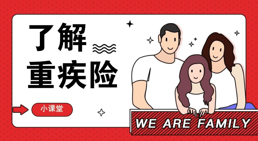  重疾險(xiǎn)有什么種類(lèi)？該怎么選擇呢