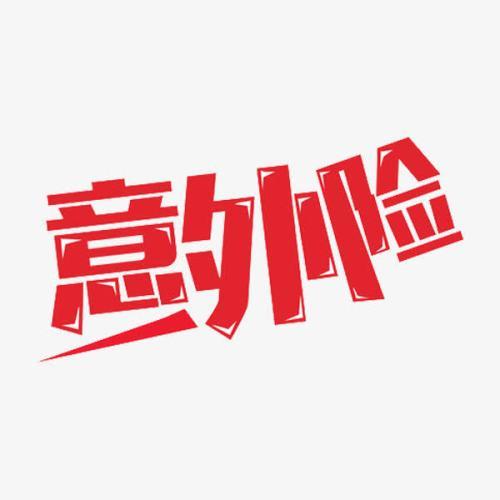 意外險怎么買？意外險買多少保額合適？